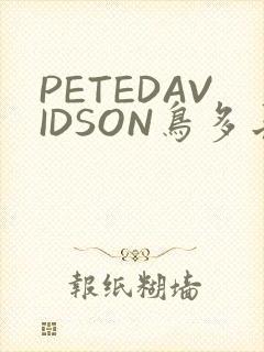 PETEDAVIDSON鸟多长