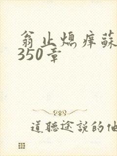翁止熄痒苏钥第350章