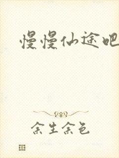 慢慢仙途吧