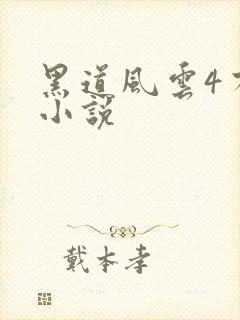 黑道风云4有声小说