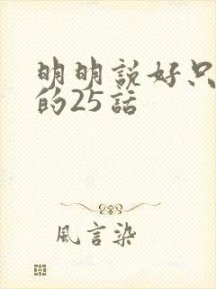 明明说好只蹭蹭的25话