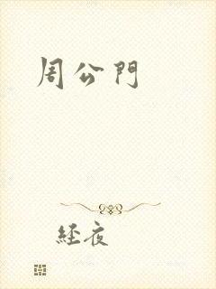 周公门