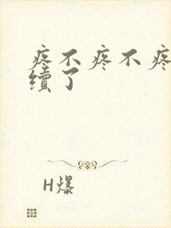 疼不疼不疼我继续了