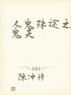 人鬼殊途之无头鬼夫