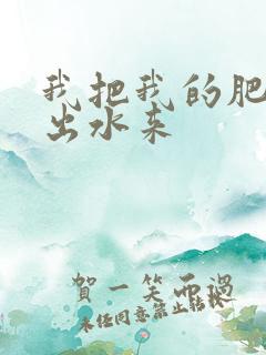 我把我的肥岳日出水来