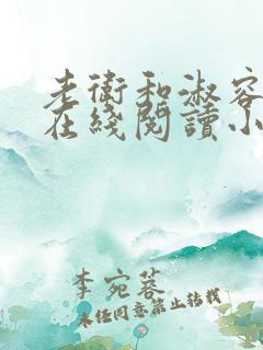 老卫和淑容小说在线阅读小说