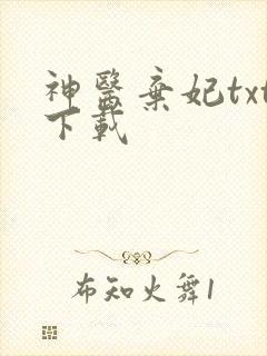 神医弃妃txt下载