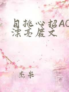 目挑心招AC小漂亮废文