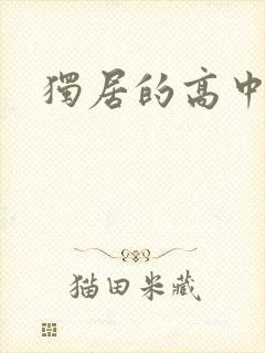 独居的高中少女