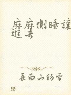 麻麻侧睡让我滑进去