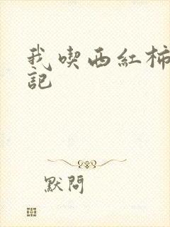 我吃西红柿九鼎记
