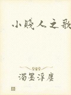 小贱人之歌
