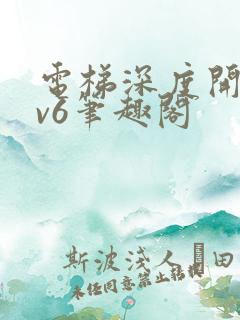 电梯深度开发1v6笔趣阁