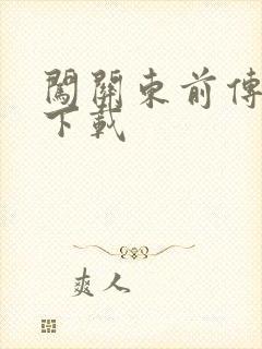 闯关东前传全集下载