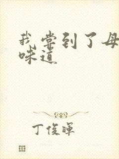 我尝到了母亲的味道