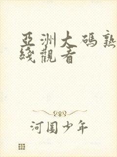 亚洲大码熟女在线观看