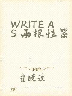 WRITE AS 两根性器 异物 肿