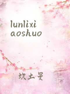 lunlixiaoshuo