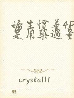 娇生惯养4PH是用药过量吗