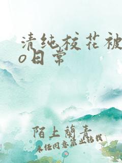 清纯校花被cao日常