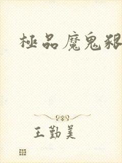 极品魔鬼啃小羊