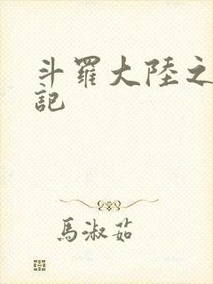 斗罗大陆之寻三记