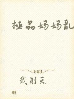 极品妈妈乱小说