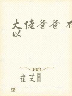 大佬爸爸 不可以