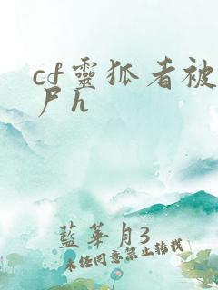 cf灵狐者被僵尸h