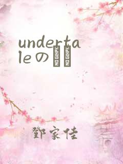 undertaleのエロ