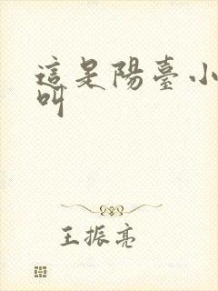 这是阳台小点声叫