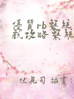 优质rb系统游戏攻略系统沉芙