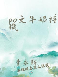 po文牛奶榨汁机
