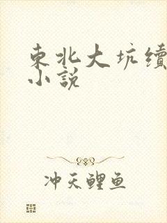 东北大坑续姨父小说