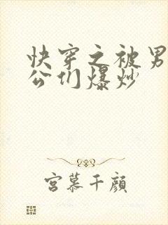 快穿之被男主老公们爆炒