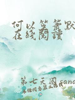 何以笙箫默小说在线阅读