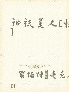 神祇美人[快穿]