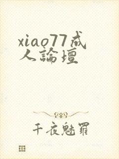 xiao77成人论坛