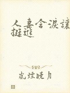 人妻含泪让粗大挺进