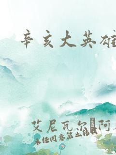 辛亥大英雄