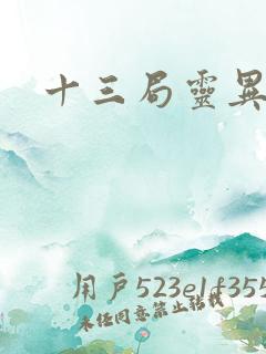 十三局灵异档案