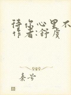 待你心里不挪窝作者:舒虞