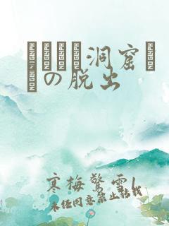 ゴブリン洞窟からの脱出