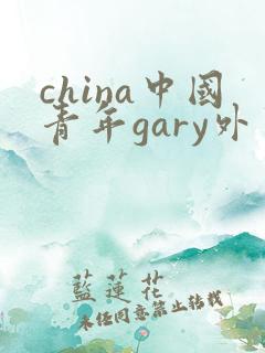 china中国青年gary外卖抖抖