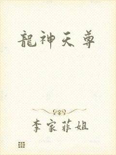 龙神天尊
