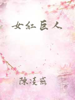 女红巨人