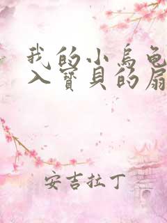 我的小乌龟想进入宝贝的扇贝小说