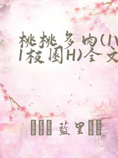 桃桃多肉(1V1校园H)全文阅读