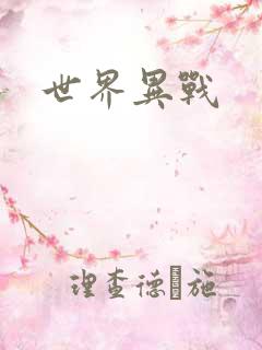 世界异战