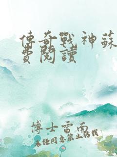 传奇战神苏狂免费阅读